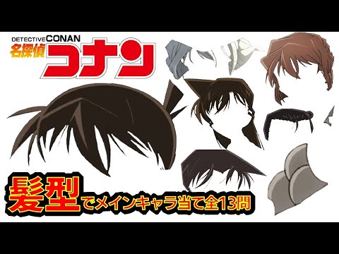 【名探偵コナン】アニメクイズ 髪型でキャラ当て メインキャラ編 全13問 劇場版緋色の弾丸 DVD Detective Conan Anime quiz 映画 推理漫画 【名探偵コナン】アニメクイズ 髪型でキャラ当て メインキャラ編 全13問 劇場版緋色の弾丸 DVD Detective Conan Anime quiz 映画 推理漫画