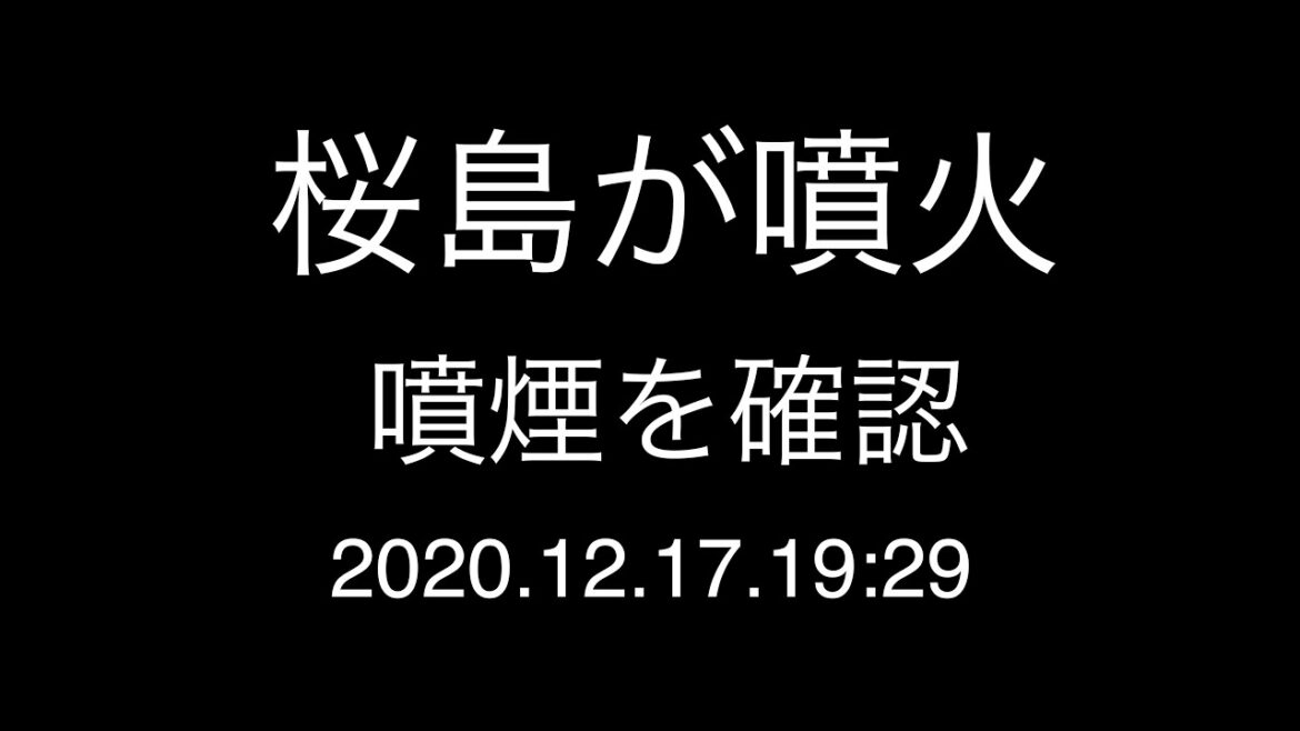 桜島が噴火；噴煙を確認；2020.12.17.19:29; Sakurajima erupts; Kagoshima; Japan, Thu, December 17