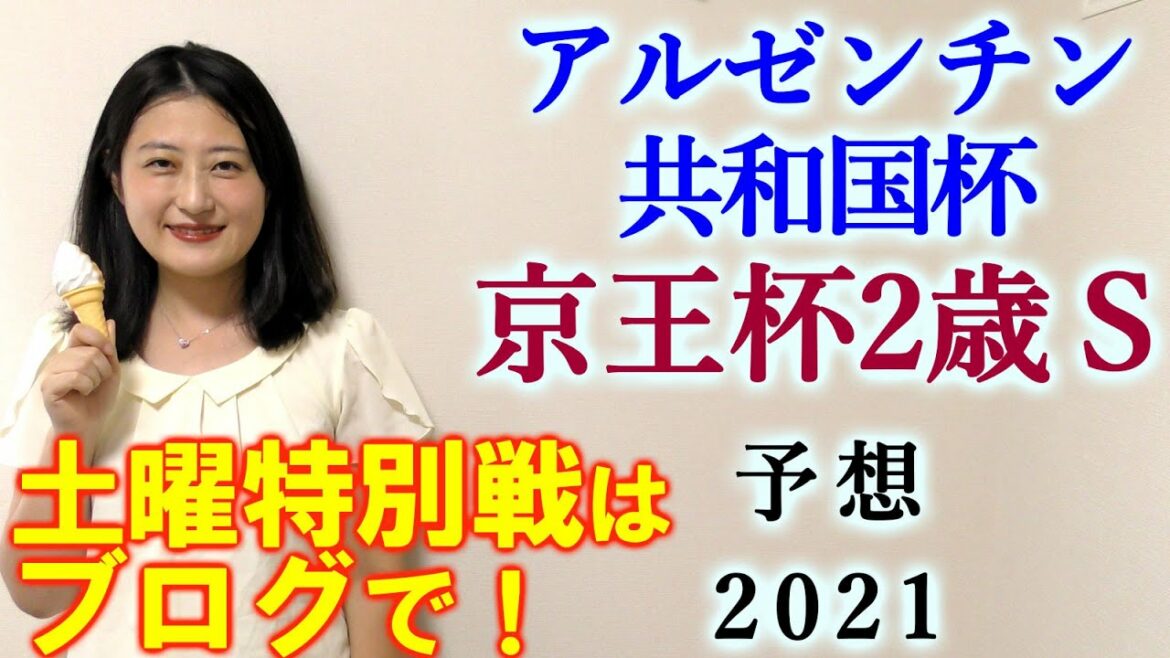 【競馬】アルゼンチン共和国杯 京王杯2歳ステークス 2021 予想(土日特別戦の予想はブログで！)ヨーコヨソー