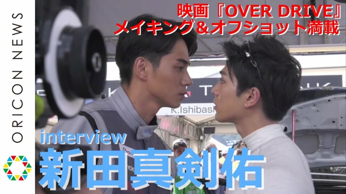 新田真剣佑インタビュー　映画『OVER DRIVE』オフショット＆メイキングも！