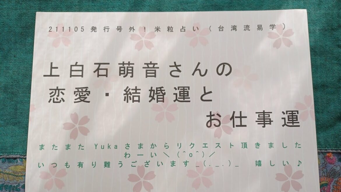 211105発行号外！【米粒占い（台湾流易学）】上白石萌音さんの恋愛・結婚運とお仕事運