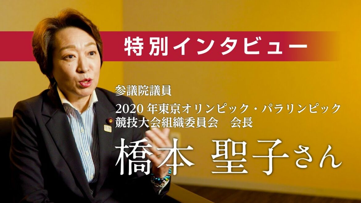 【特別インタビュー】いなつ久にエール！　橋本聖子さん（参議院議員、2020年東京オリンピック・パラリンピック競技大会組織委員会 会長）