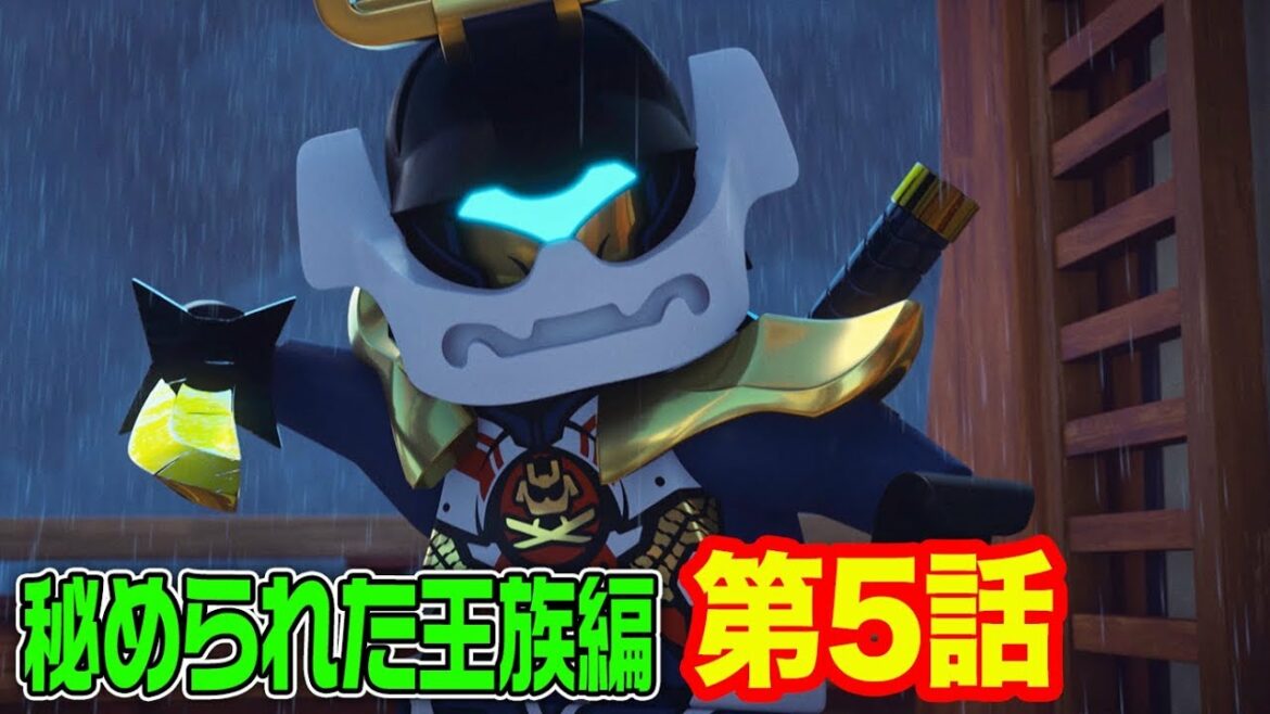【レゴ ニンジャゴーアニメ】サムライX、正体をあらわす 第５話【秘められた王族編】