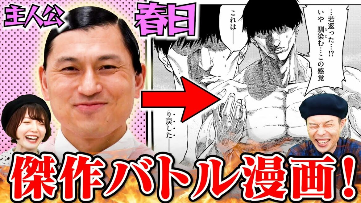 春日が主人公！究極のバトル漫画に、花澤・ハライチ岩井も爆笑！【まんが未知】