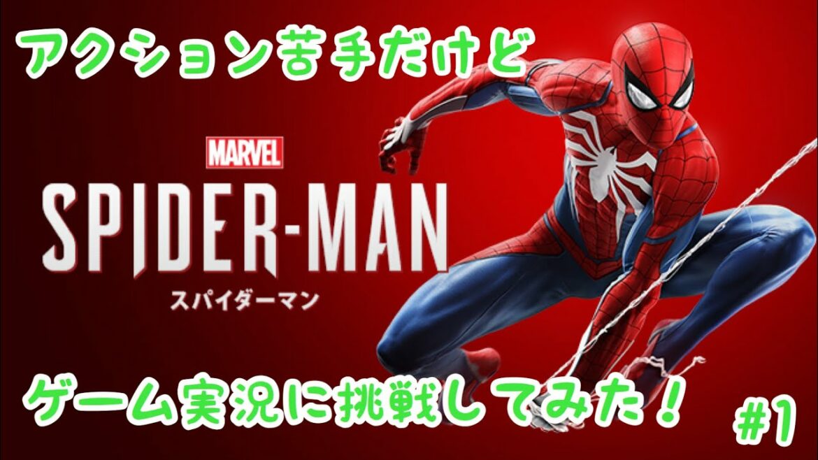 スパイダーマン ゲーム実況 #1