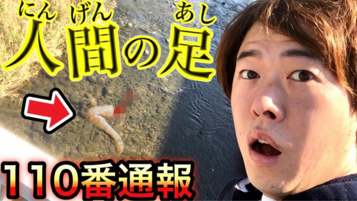 【放送事故】撮影中に人間の足のようなものが川に浮いてたので警察を呼んだらガチでした…