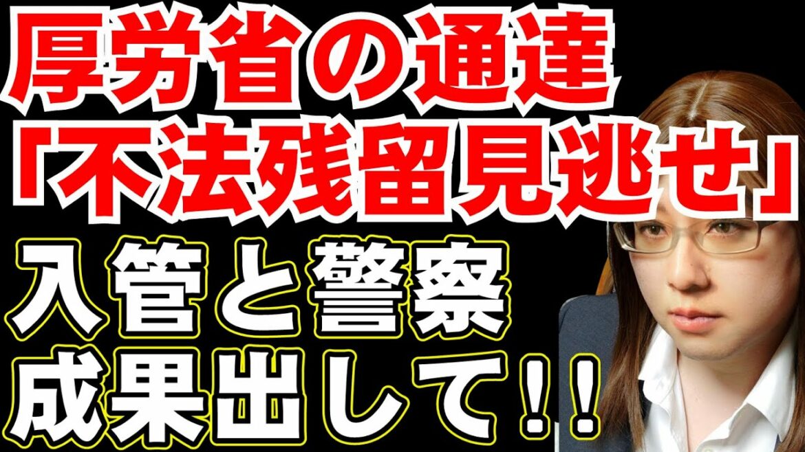 【厚労省に異議あり】不法残留者にもワクチン接種進めるため、公務員の通報義務を免除