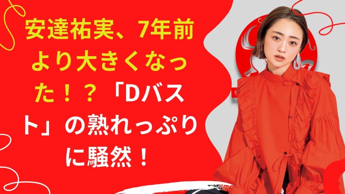 【中島【芸能】安達祐実、「Dバスト」の熟れっぷりに騒然！