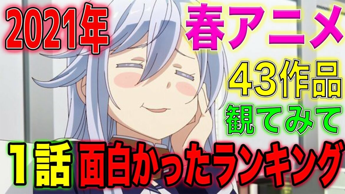 【2021春アニメ】個人的１話時点ランキング、TOP30発表します！！