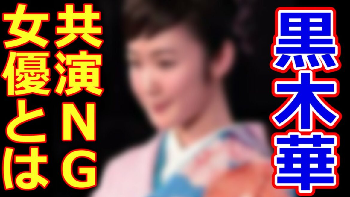 天皇の料理番 の黒木華と共演ＮＧ、仲が悪いと噂の芸能人とその理由まとめ
