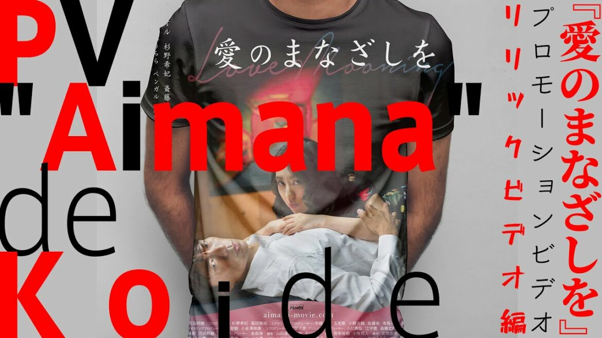 第３のまなざし PV "Aimana" de Koide