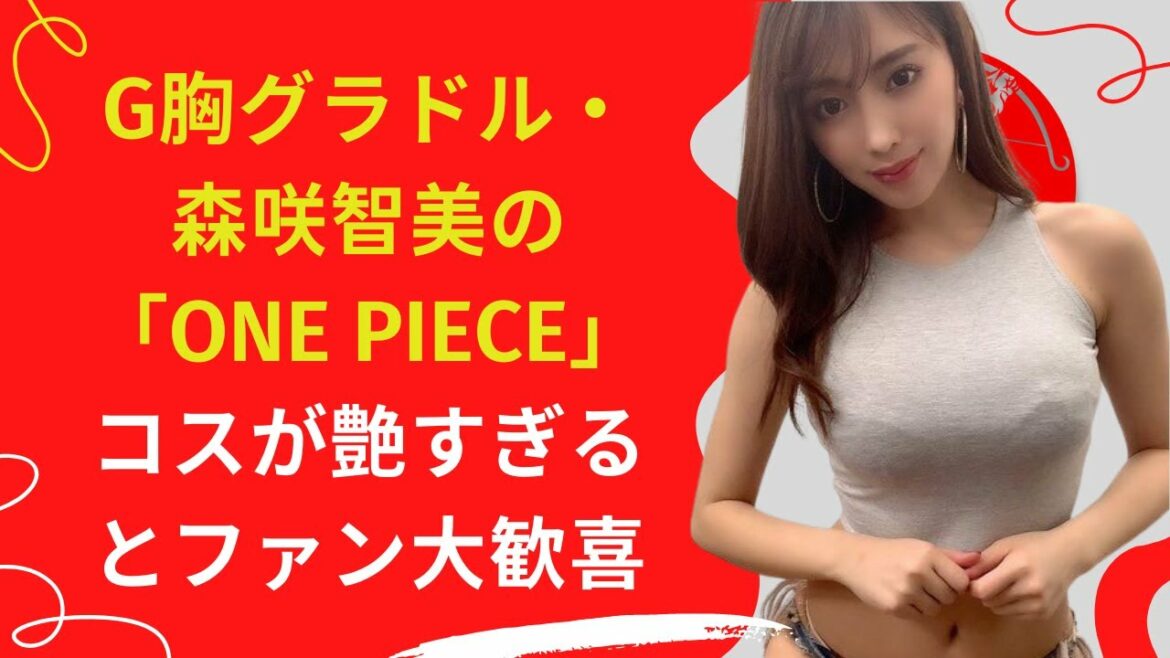 【中島【芸能】G胸グラドル・森咲智美の「ONE PIECE」コスが艶すぎるとファン大歓喜