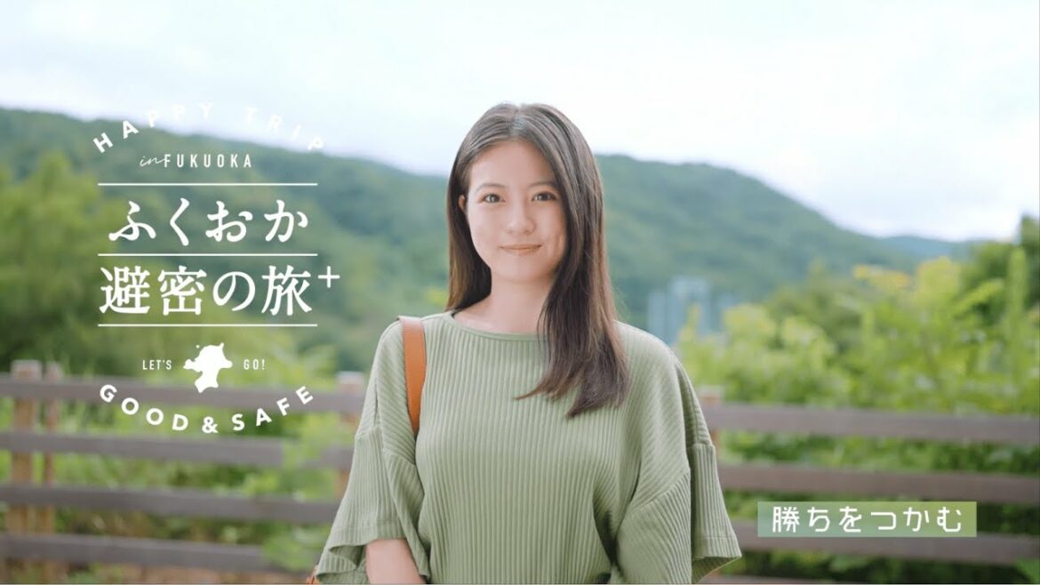 ふくおか避密の旅＋　“勝ちをつかむ” 120sec