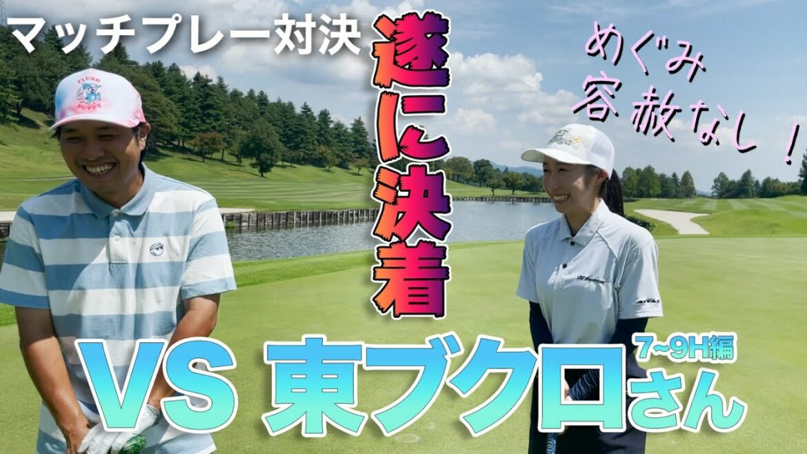 【マッチプレー決着！】さらば青春の光 東ブクロさんVSめぐみ【7H〜9H】