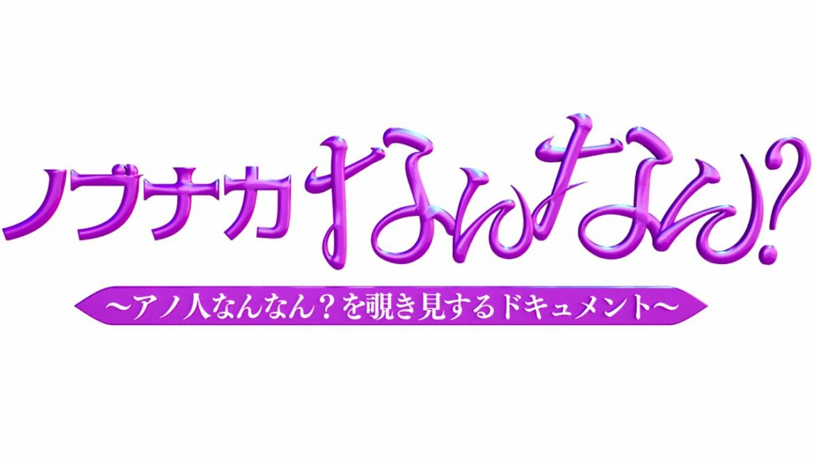 ノブナカなんなん/出演者クイズ【9月18日放送/EXIT/兼近大樹/りんたろー/ユージ/弘中綾香/ノブ/千鳥/再生回数/2億回/YouTuber/密着/カルマ/カリスマ】