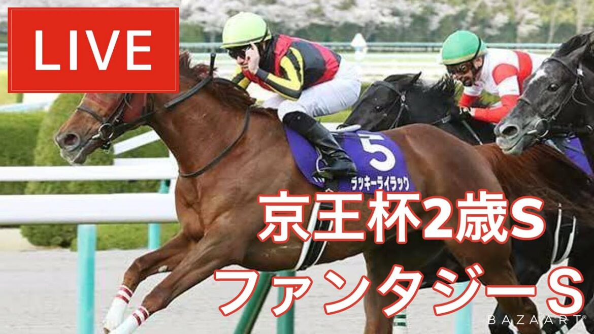 【競馬中継】『 京王杯2歳S , ファンタジーS 』 ～  ★予想バトル開催中★