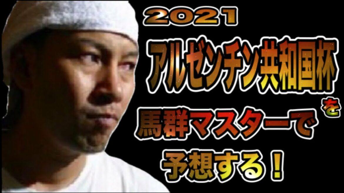 【菊花賞、天皇賞を連勝！】２０２１アルゼンチン共和国杯を馬群マスターで予想する！