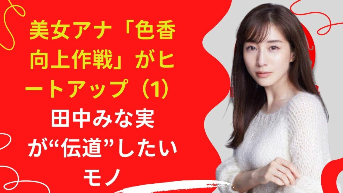 【中島【芸能】田中みな実が“伝道”したいモノ