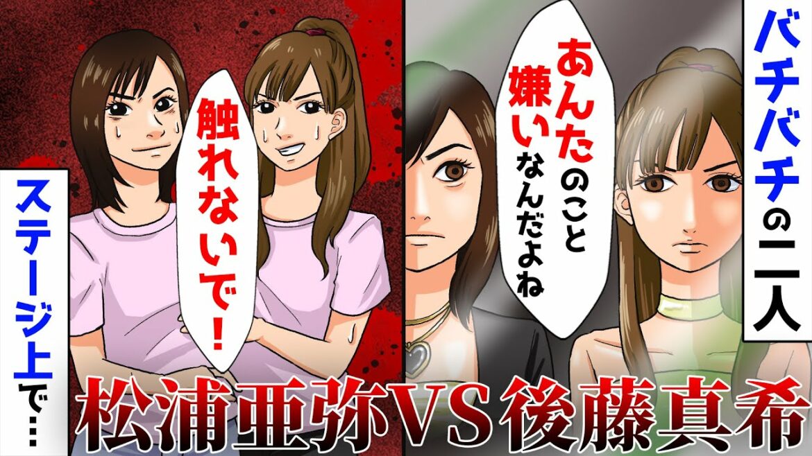 【実話アニメ】後藤真希(ゴマキ)と松浦亜弥(あやや)、共演NGの真相。不仲の２人は楽屋で…