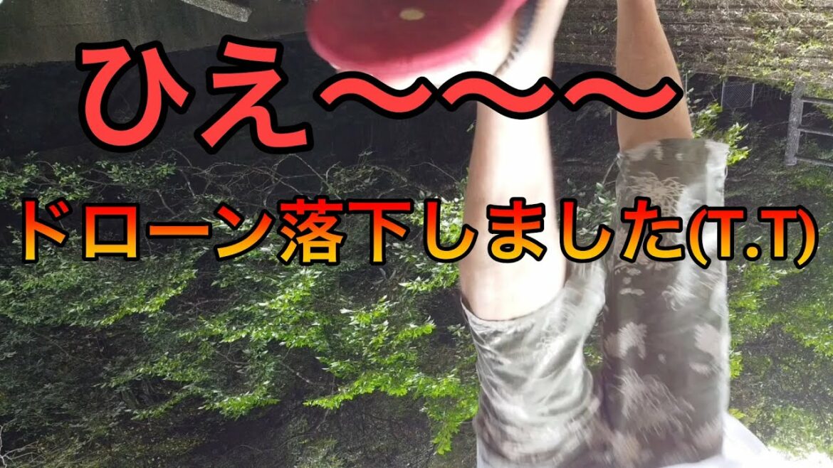 【衝撃映像】ドローン取扱注意。