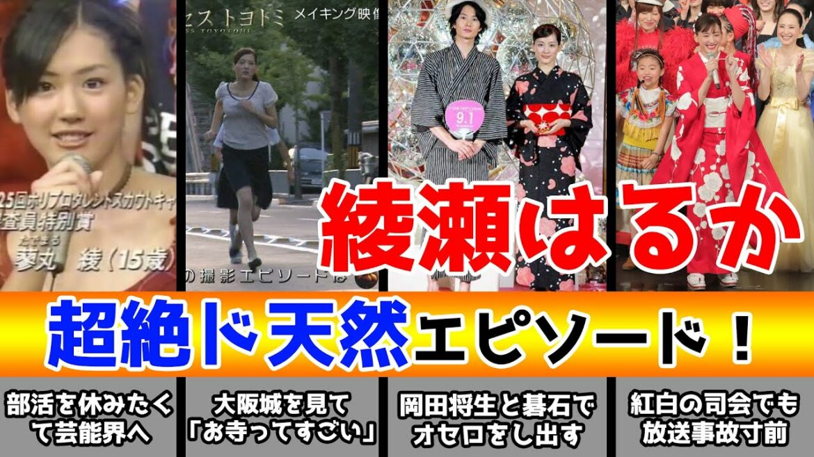 綾瀬はるかのド天然エピソード！紅白歌合戦の司会でも存分に発揮？