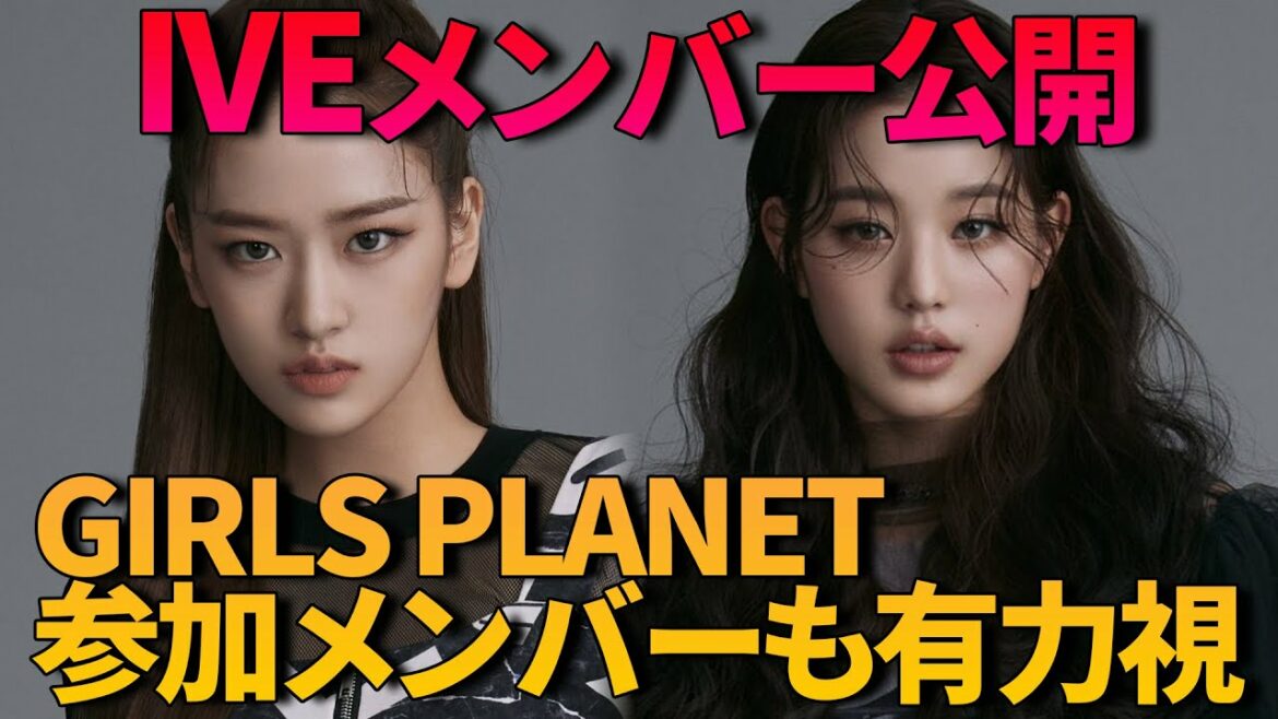 【アン・ユジン、チャン・ウォニョンがついに公開】IVEメンバー公開丨GIRLS PLANET参加のユ・ダヨンも合流か
