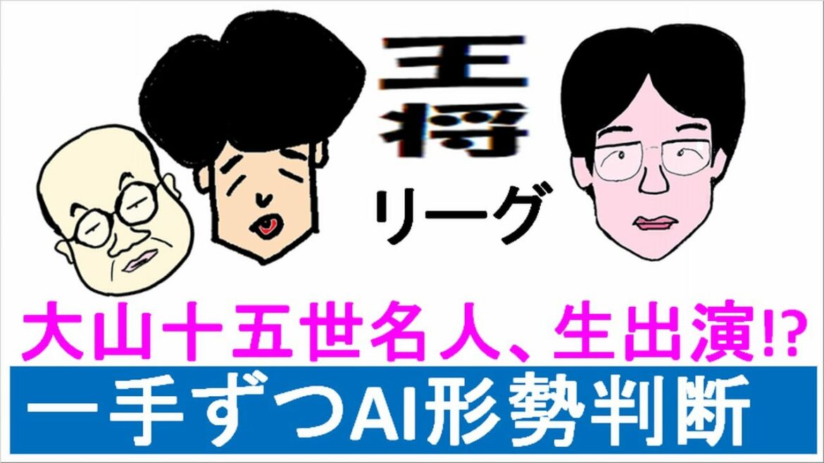 藤井聡太vs豊島将之 [2021王将リーグ] 中に入っていたのは大山十五世名人だった！一手ずつAI形勢判断