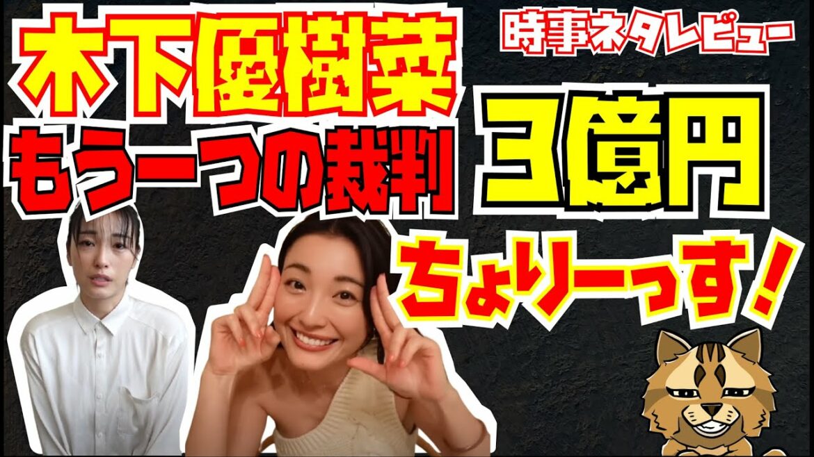 木下優樹菜　もう一つ裁判抱えてた件　今度は3億円請求　激オコ化粧品会社の叱責