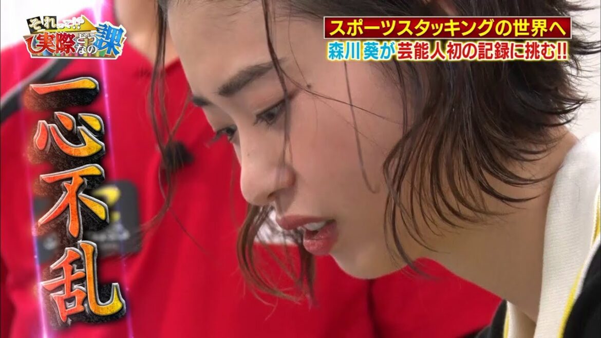 ワイルドスピード森川 スポーツスタッキングに挑戦 #２【それって!?実際どうなの課】