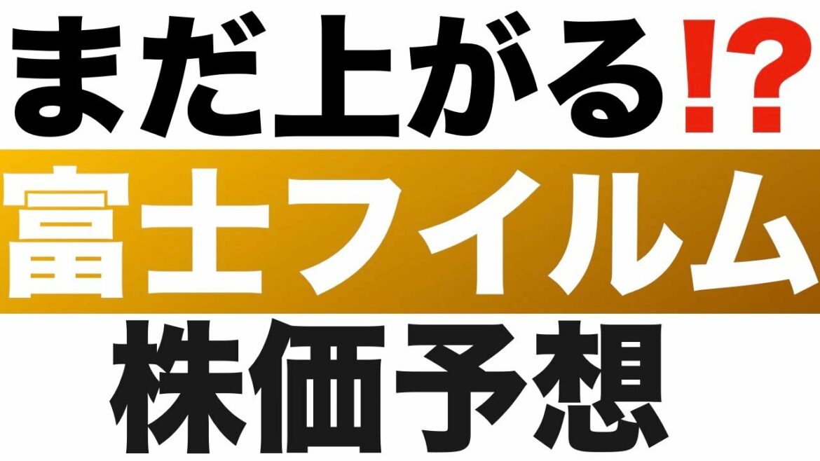 【富士フイルム(4901)】株価予想