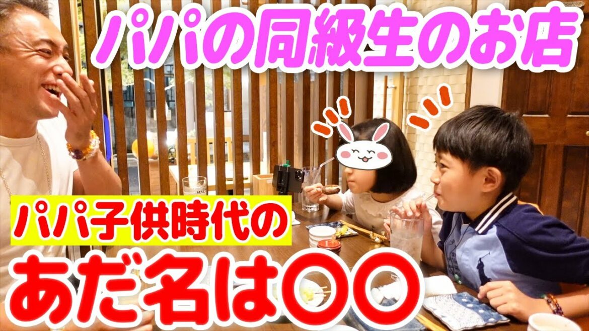 偶然会ったお友達のお店に家族で来店‼︎パパの昔の”あだ名”も聞けました‼︎