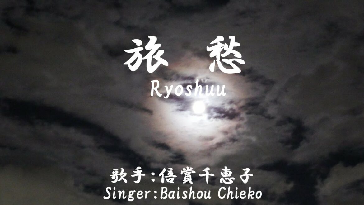 旅愁 Ryoshuu(倍賞千恵子 Baishou Chieko)歌詞付き( With Japanese and Romanized lyrics ) 旅愁 Ryoshuu(倍賞千恵子 Baishou Chieko)歌詞付き( With Japanese and Romanized lyrics )