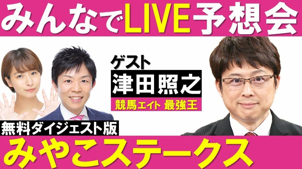 先週の天皇賞・秋で約12万円GET！みんなでLIVE予想会【みやこステークス 無料ダイジェスト版】
