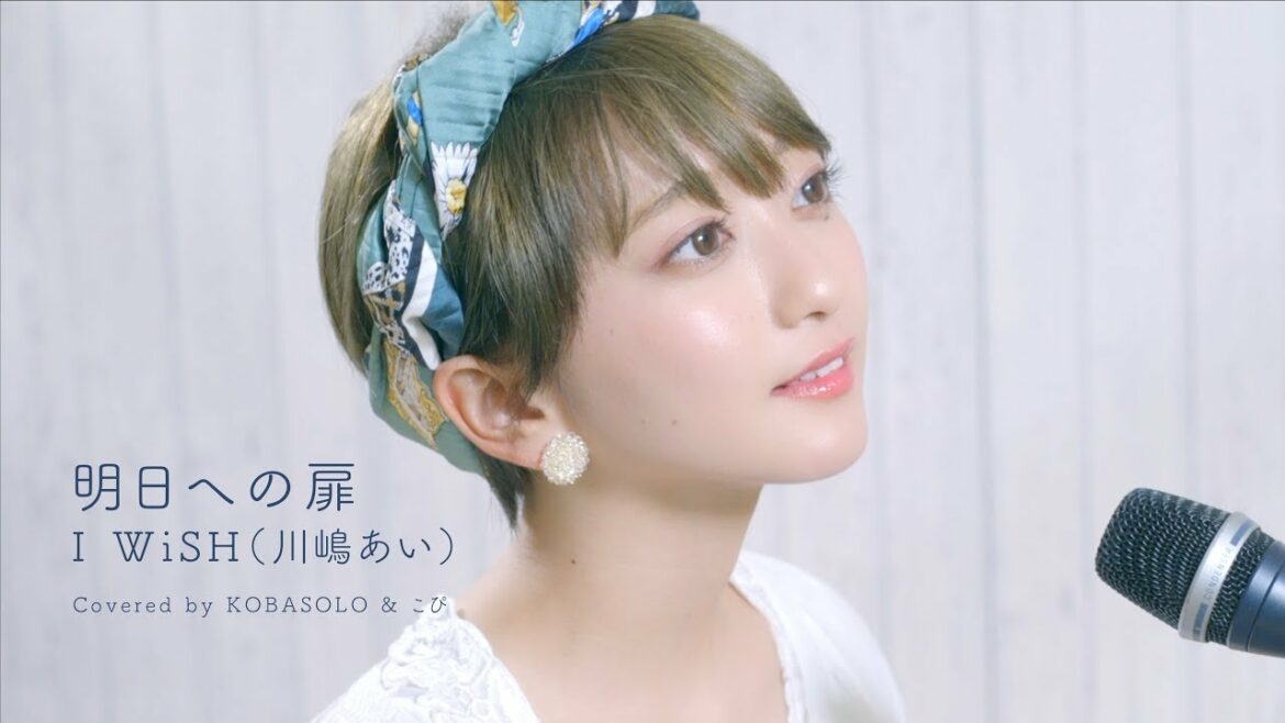 明日への扉 / I WiSH(川嶋あい)(Covered by コバソロ & こぴ) 明日への扉 / I WiSH(川嶋あい)(Covered by コバソロ & こぴ)