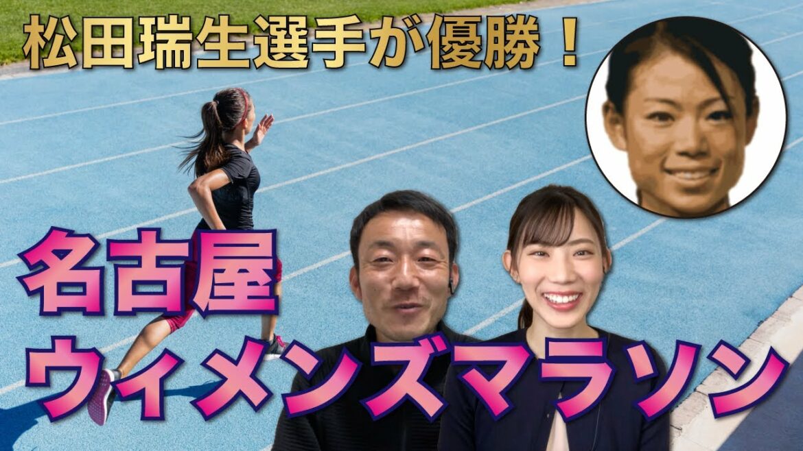 松田瑞生選手が優勝！名古屋ウィメンズマラソン2021