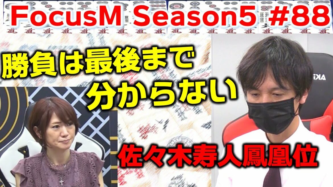 【麻雀】FocusM Season5 88回戦