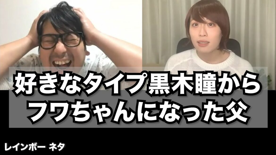 【リモートコント】好きなタイプ黒木瞳からフワちゃんになった父