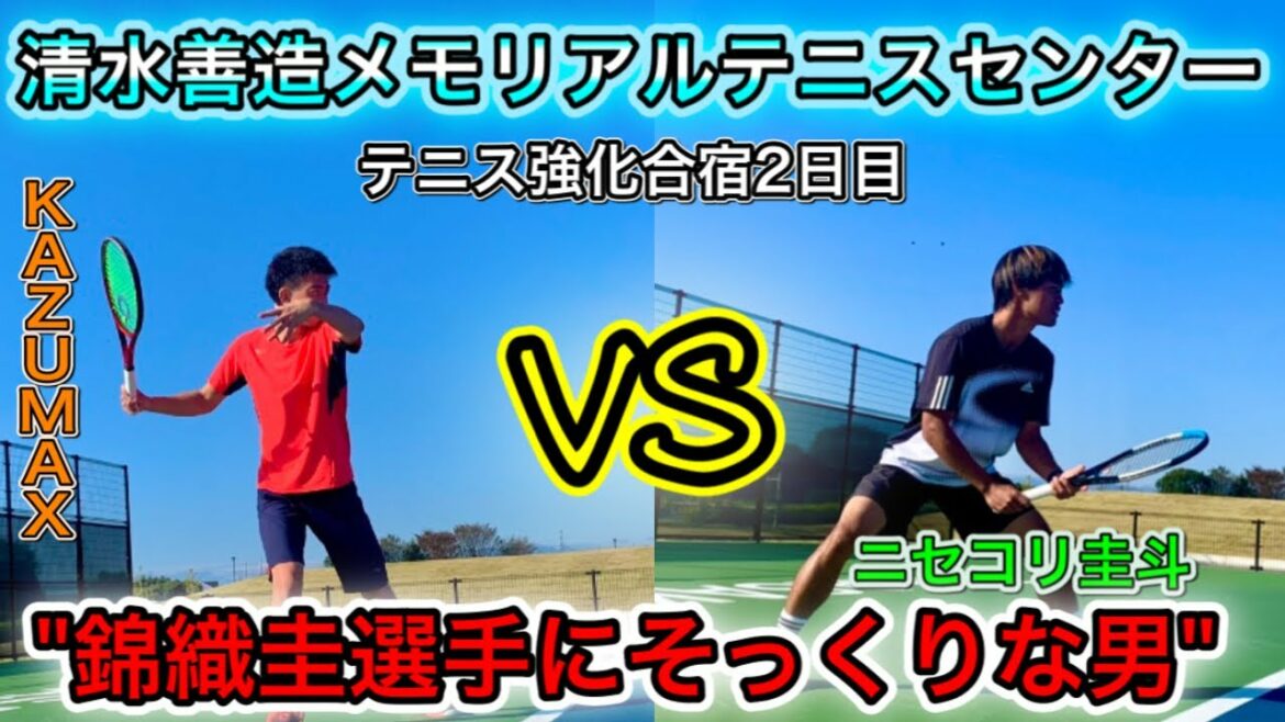 テニス VS 錦織圭選手にそっくりな奴。 清水善造メモリアルテニスセンター テニス強化合宿 2日目 vlog @ニセコリ圭斗 Tennis Channel
