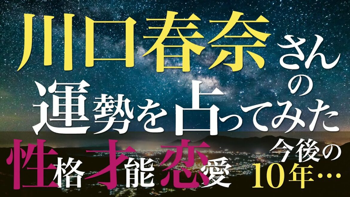 川口春奈さんの運勢を占ってみた