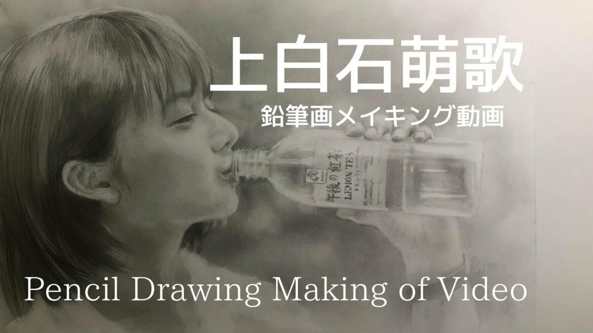 上白石萌歌　鉛筆画メイキング動画　上白石萌音と共に姉妹でTVやCM等で活躍中。JAPANESE IMPRESSIONISM by Pencil Drawing