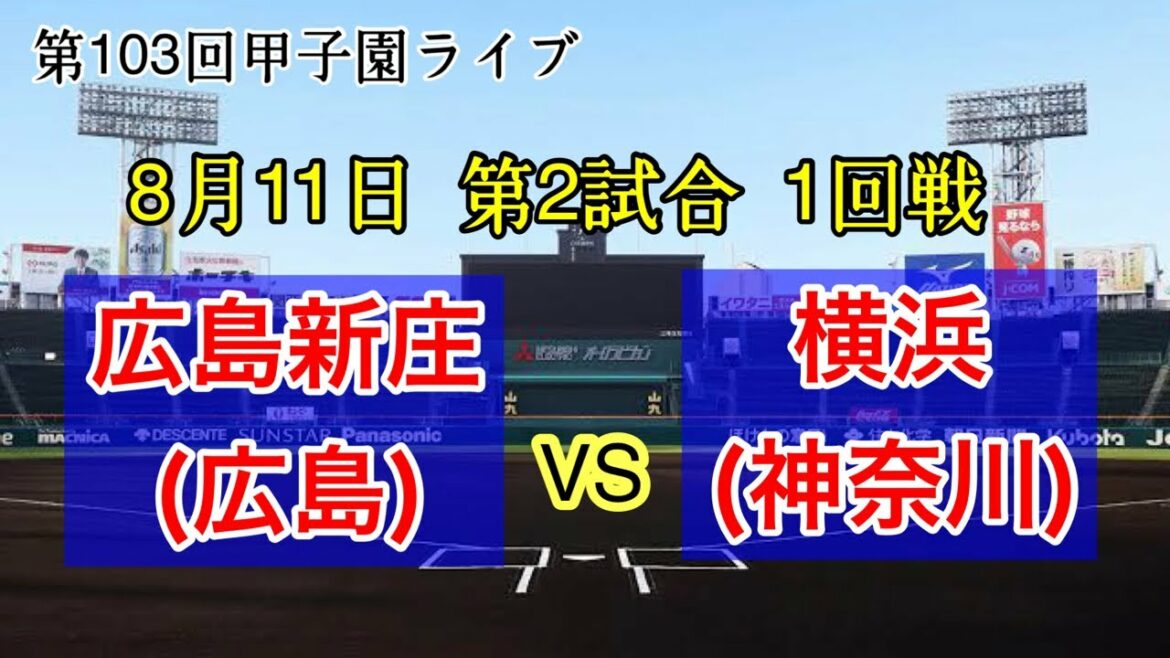 【甲子園高校野球】広島新庄vs横浜 第103回全国高等学校野球選手権大会 8月10日 2日目 第2試合 #高校野球 #広島 #神奈川