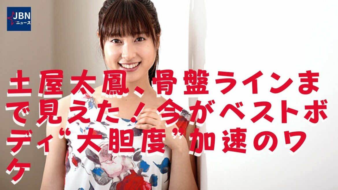 【土屋太鳳】「こんなにマスコミの方が来られるとは知らなかった」ファンの期待通りのショットを披露してくれるあたりはさすがです