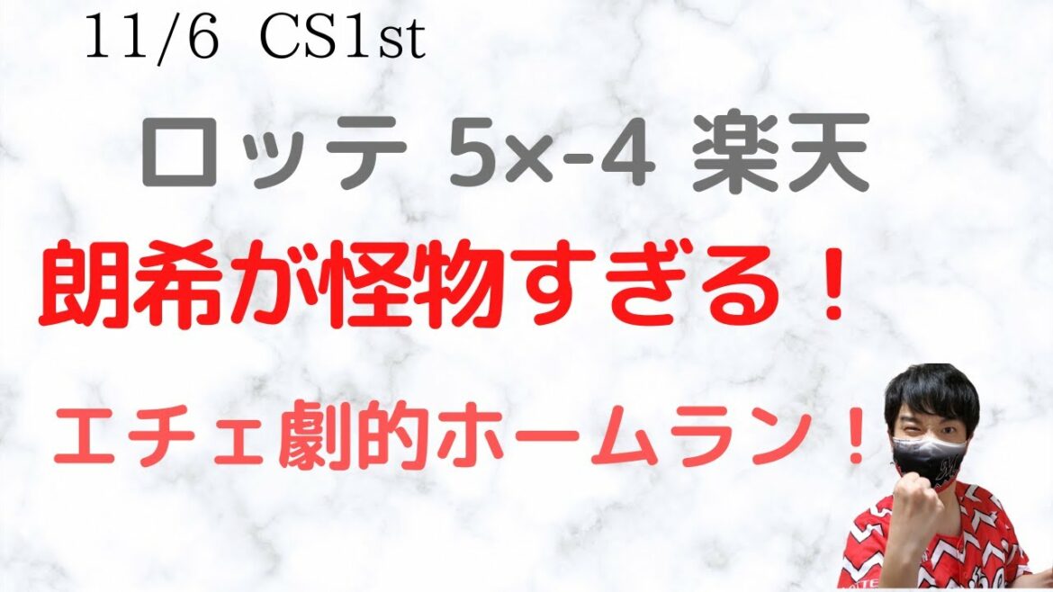 【CS1st】佐々木朗希快投！エチェバリア劇的同点ホームラン！トシ君サヨナラタイムリー！野球楽しい！【ロッテvs楽天】