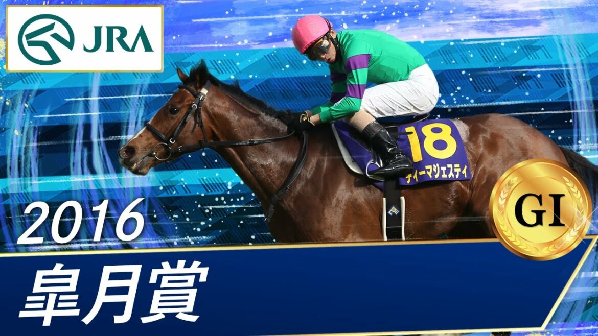 2016年 皐月賞（GⅠ） | ディーマジェスティ | JRA公式