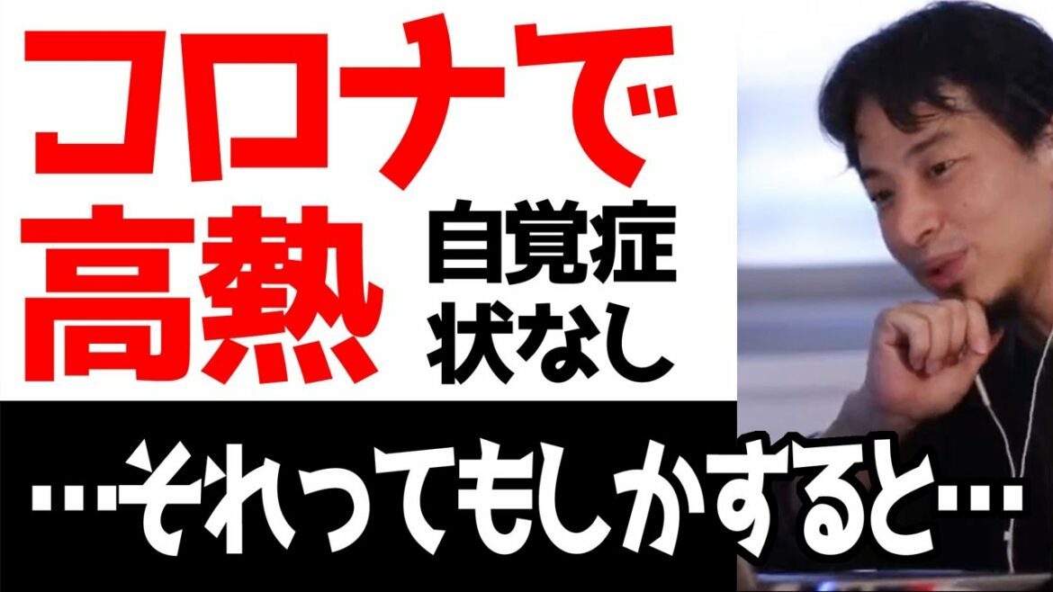 【ひろゆき】コロナで40度近い高熱、が自覚症状はなし…いや…それってもしかして〇〇なんじゃ…【ひろゆき切り抜き/鈍感力/気づかない】 【ひろゆき】コロナで40度近い高熱、が自覚症状はなし…いや…それってもしかして〇〇なんじゃ…【ひろゆき切り抜き/鈍感力/気づかない】