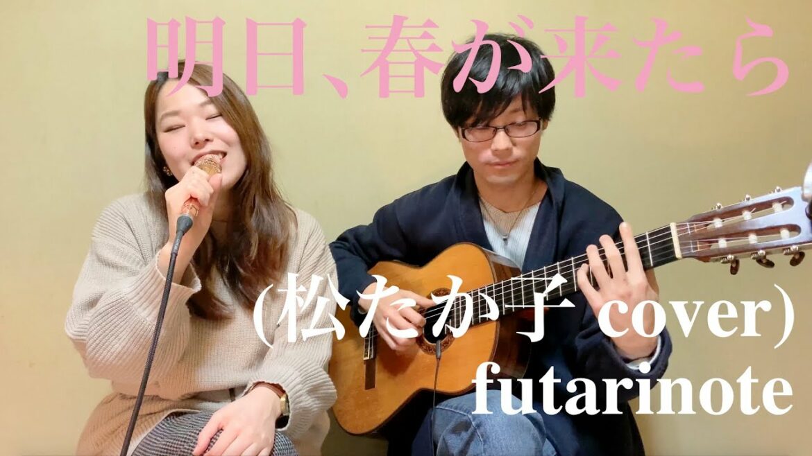 明日、春が来たら (松たか子 cover) / futarinote 明日、春が来たら (松たか子 cover) / futarinote