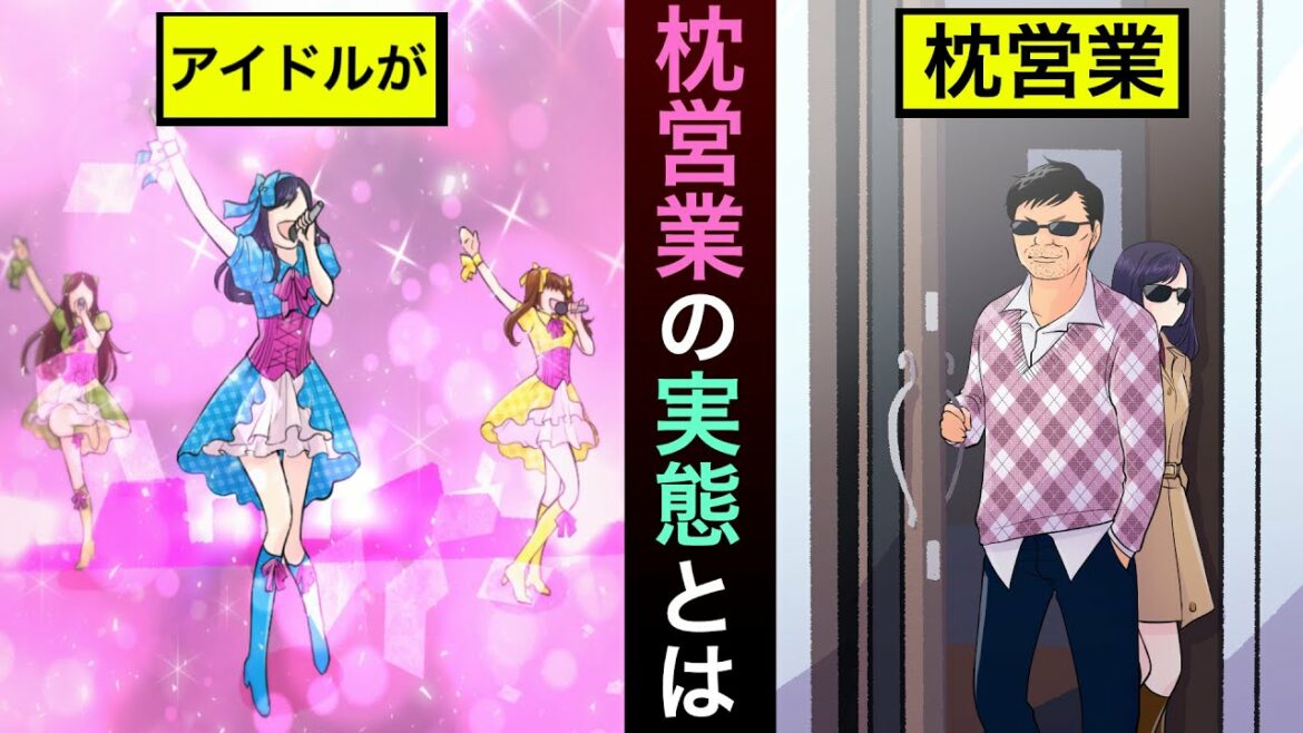【漫画】アイドルとプロデュサーが…芸能界の闇『枕営業』とは？