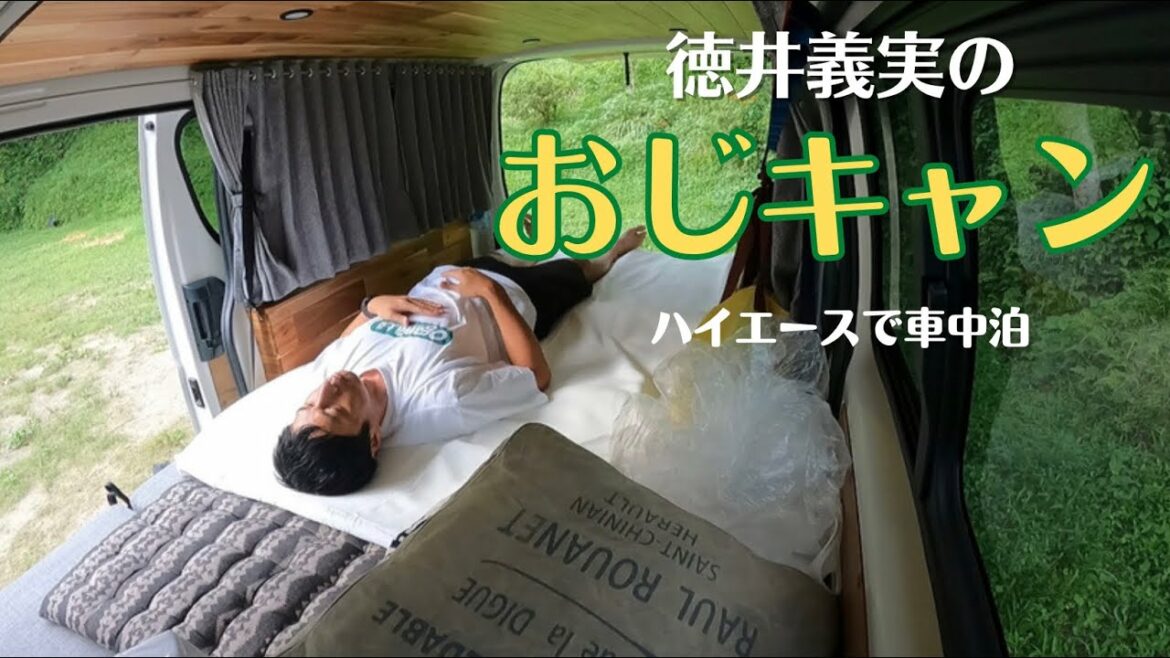 おじキャン2 前編　ハイエース用網戸と新しい布団で車中泊