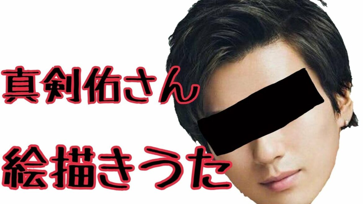 【絵描きうた】新田真剣佑さん絵描きうた