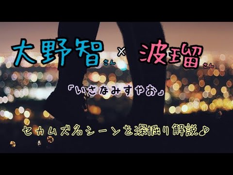 大野智さん×波瑠さん『脚本も演技も素晴らしい!!セカムズの名シーン「いさなみすやお」を深堀り解説♪』 【世界一難しい恋】 大野智さん×波瑠さん『脚本も演技も素晴らしい!!セカムズの名シーン「いさなみすやお」を深堀り解説♪』 【世界一難しい恋】